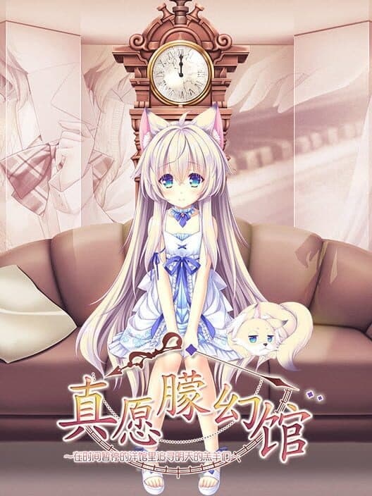 Обложка Yumahorome: Toki wo Tometa Yakata de Asu wo Sagasu Maigo-tachi