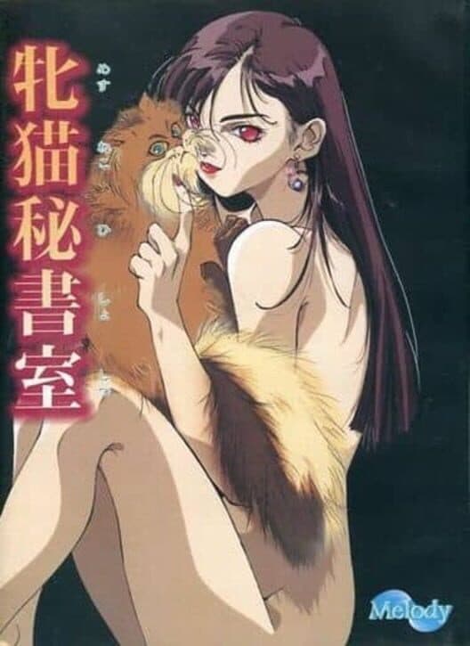 Обложка Mesuneko Hishoshitsu