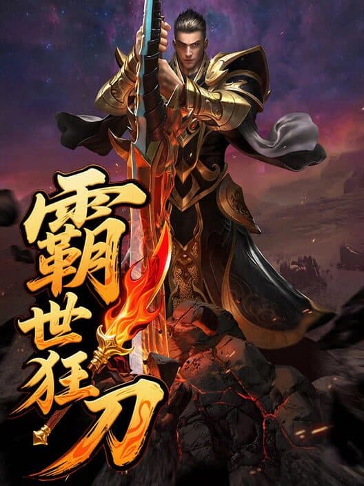 Обложка Bà Shì Kuáng Dāo