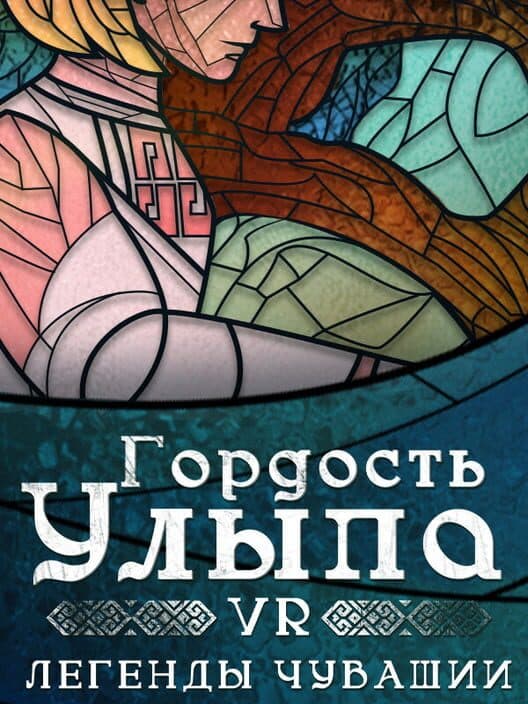 Обложка Gordost' Ulypa: VR-legendy Chuvashii