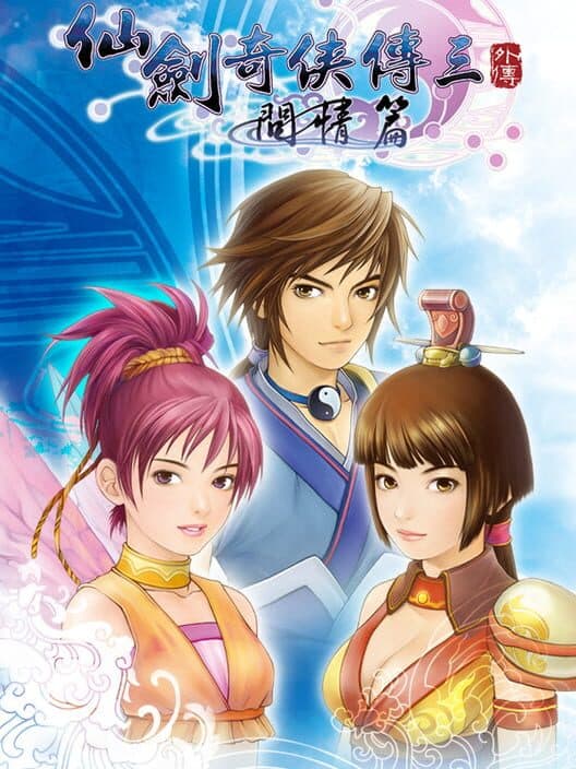 Обложка Sword and Fairy 3 Ex