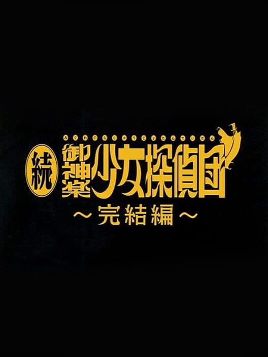 Обложка Zoku Mikagura Shoujo Tanteidan: Kanketsuhen