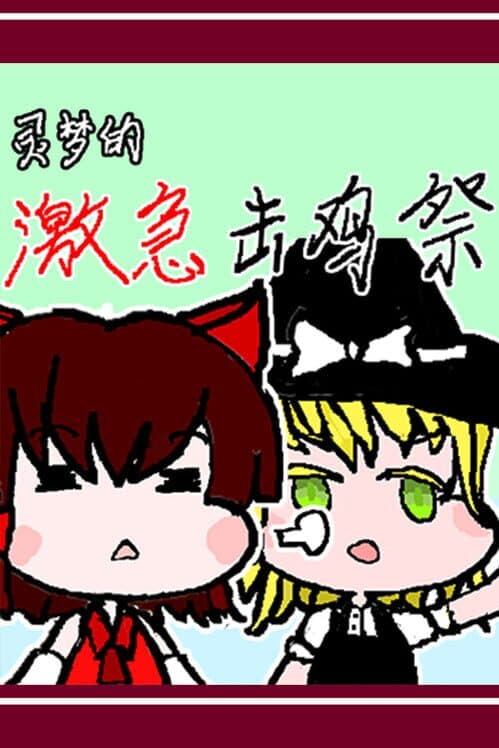 Обложка Reimu's Fighting Chicken Festival
