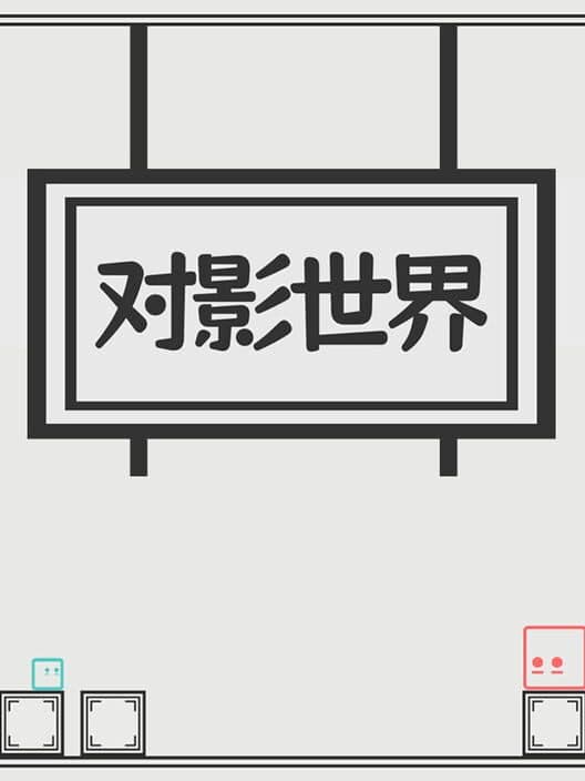 Обложка Duì Yǐng Shìjiè
