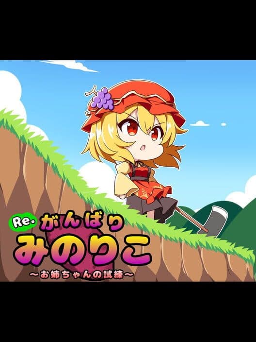 Обложка Re. Gambari Minoriko: Onee-chan no Shiren