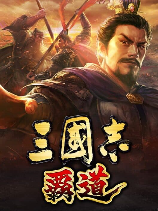 Обложка Romance of the Three Kingdoms Hadou