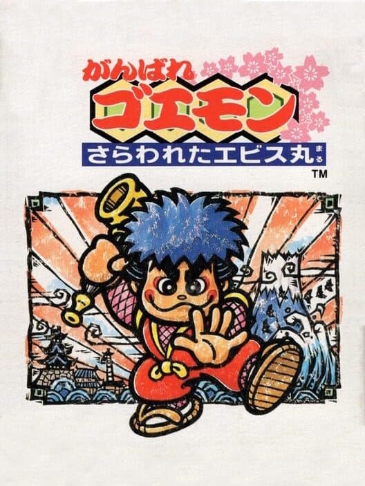 Обложка Ganbare Goemon: Sarawareta Ebisumaru!