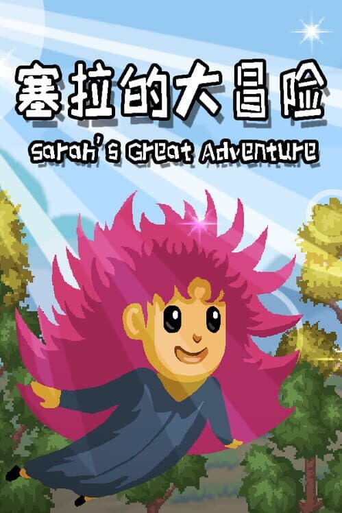 Обложка Sarah's Great Adventure
