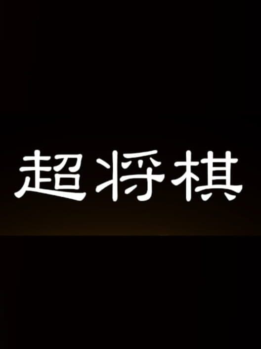 Обложка Chou Shogi