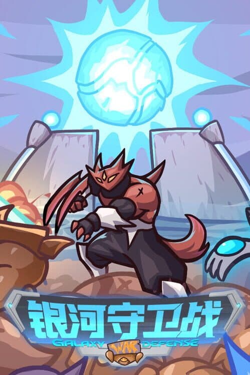 Обложка Galaxy Defense War