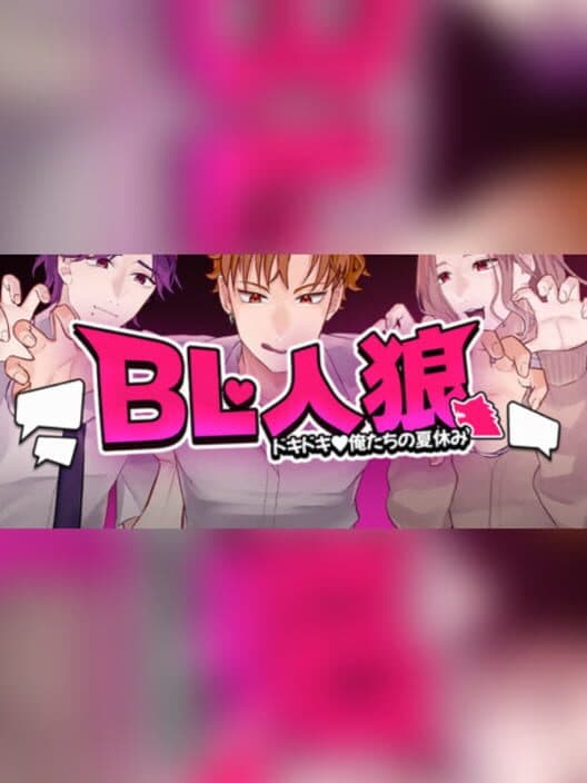 Обложка BL Werewolf:Doki-Doki Summer vacation