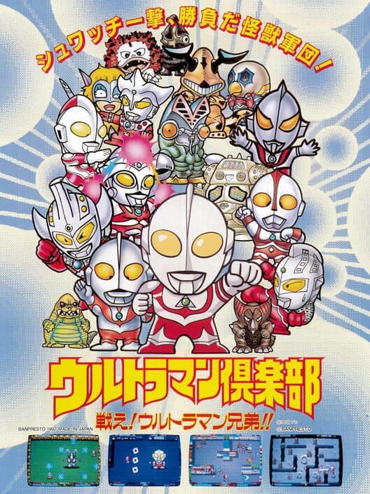Обложка Ultraman Club: Tatakae! Ultraman Kyoudai!!