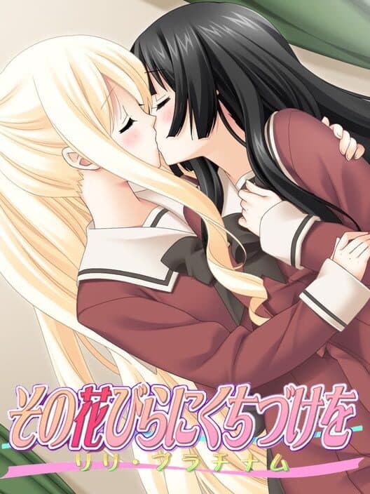 Обложка Sono Hanabira ni Kuchizuke wo: Lily Platinum