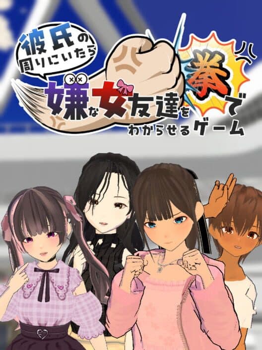 Обложка Kareshi no Mawari ni itara Iya na Onna Tomodachi wo Kobushi de Wakaraseru Game