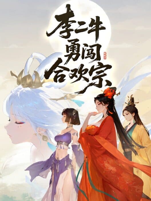 Обложка Lǐ Èr Nián Yǒng Chuǎng Héhuān Zōng