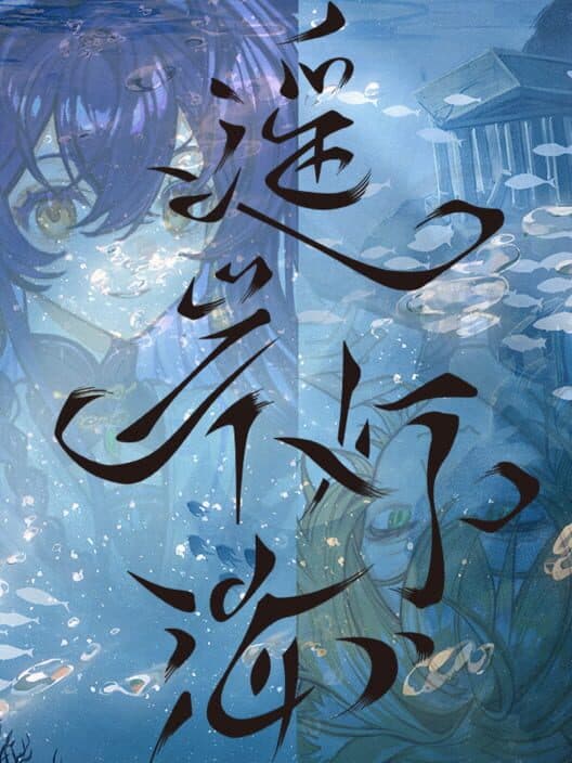 Обложка Yáo Àn Dēng Hǎi
