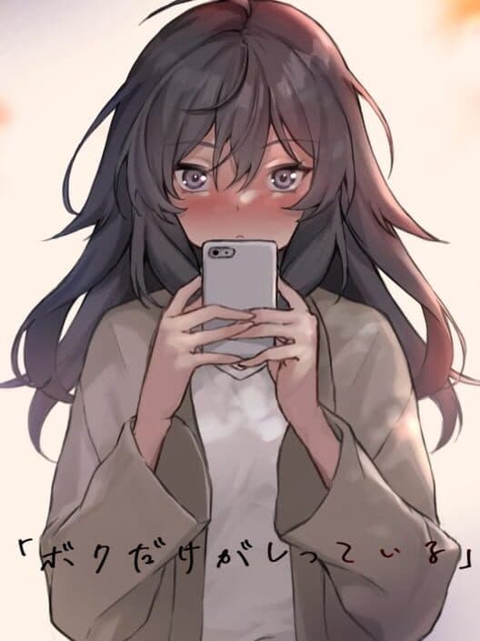 Обложка Boku dake ga Shitteiru
