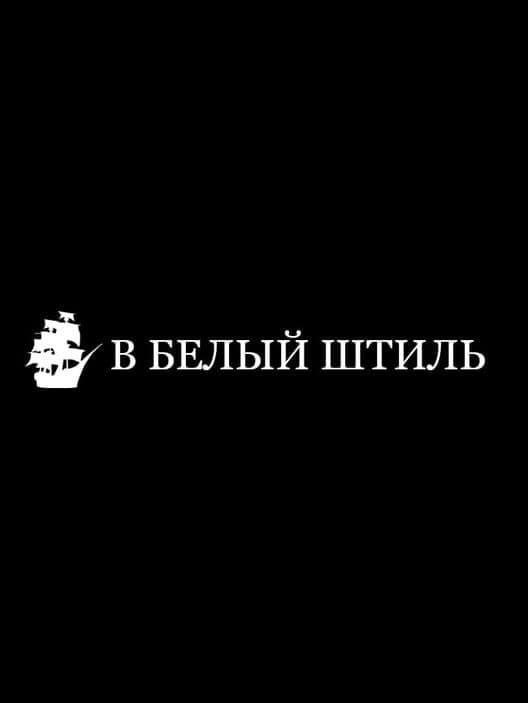 Обложка To The White Calm