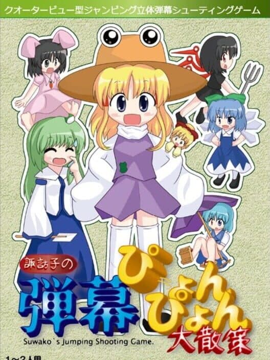 Обложка Suwako no Danmaku Pyon-pyon Daisansaku