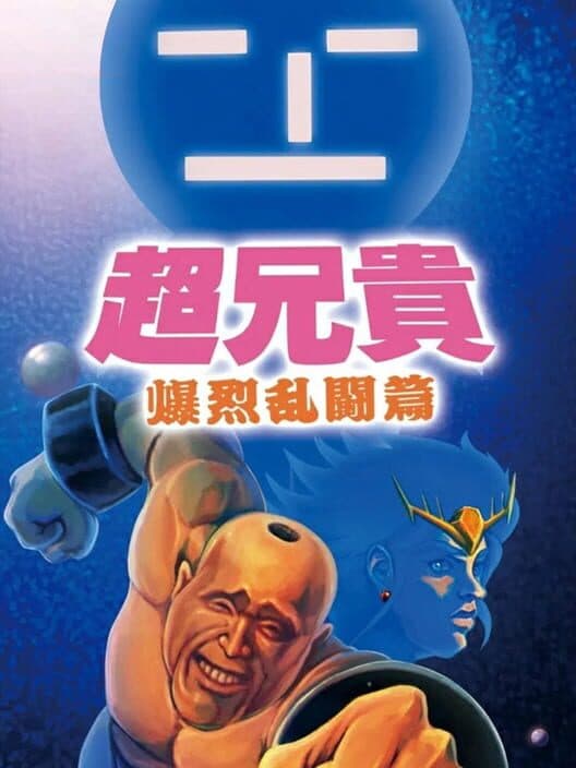 Обложка Cho Aniki: Bakuretsu Ranto-hen
