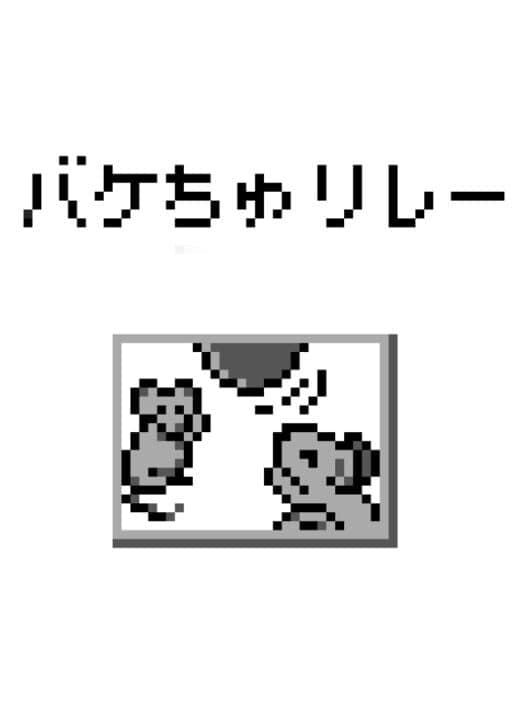Обложка Bakechu Relay