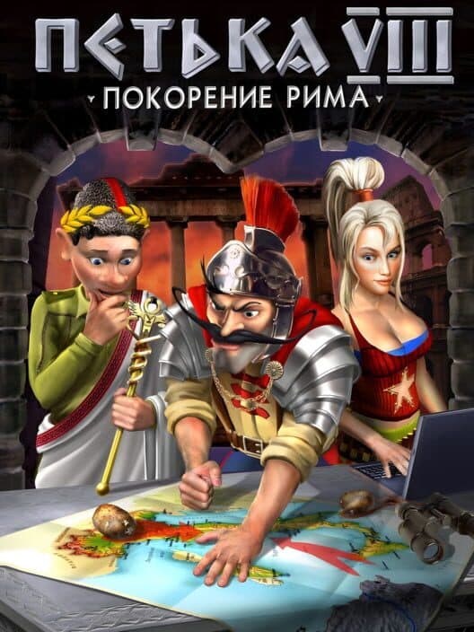 Обложка Petka 8: Pokorenie Rima