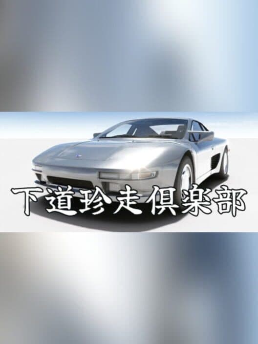 Обложка Shitamichi Chinsou Club