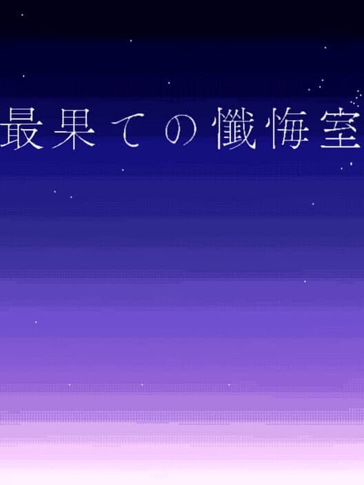 Обложка Saihate no Zangeshitsu
