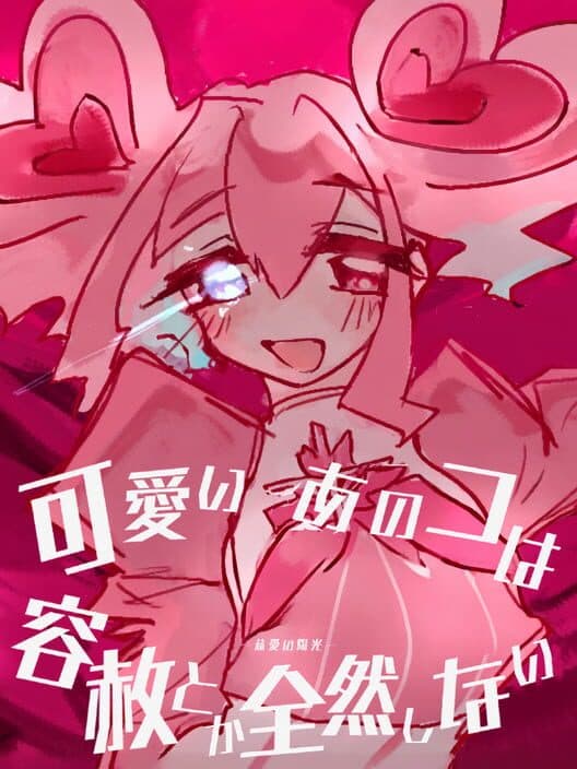 Обложка Kawaii Ano Ko ha Yousha toka Zenzen Shinai: Jiai no Youkou-hen