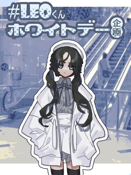 Обложка #Leo-kun White Day Kikaku