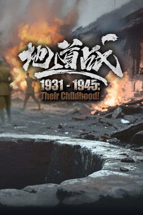 Обложка 1931-1945: Their Childhood - Tunnel Warfare