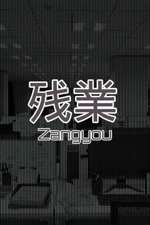 Обложка Zangyou