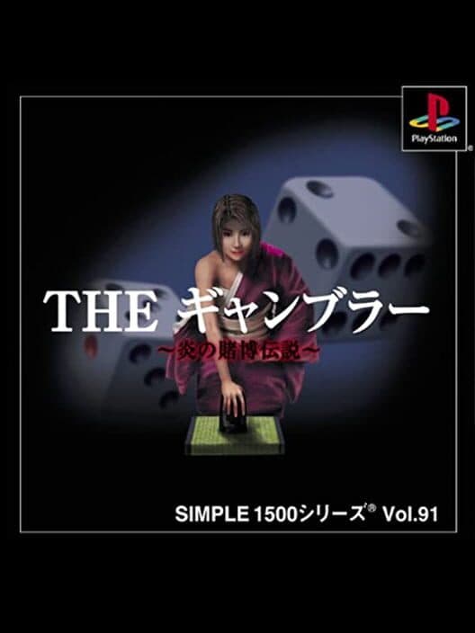 Обложка Simple 1500 Series Vol. 91: The Gambler - Honoo no Tobaku Densetsu
