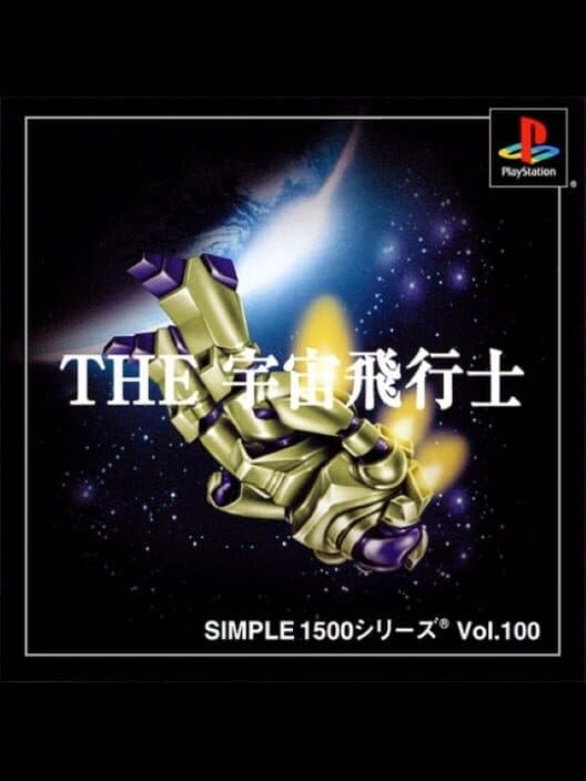 Обложка Simple 1500 Series Vol. 100: The Uchuu Hikoushi