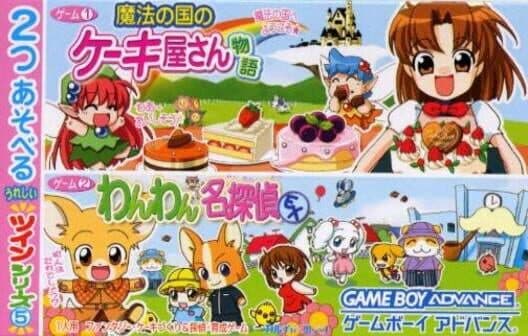 Обложка Twin Series Vol. 5: Wan-wan Meitantei EX + Mahou no Kuni no Cake-ya-san Monogatari