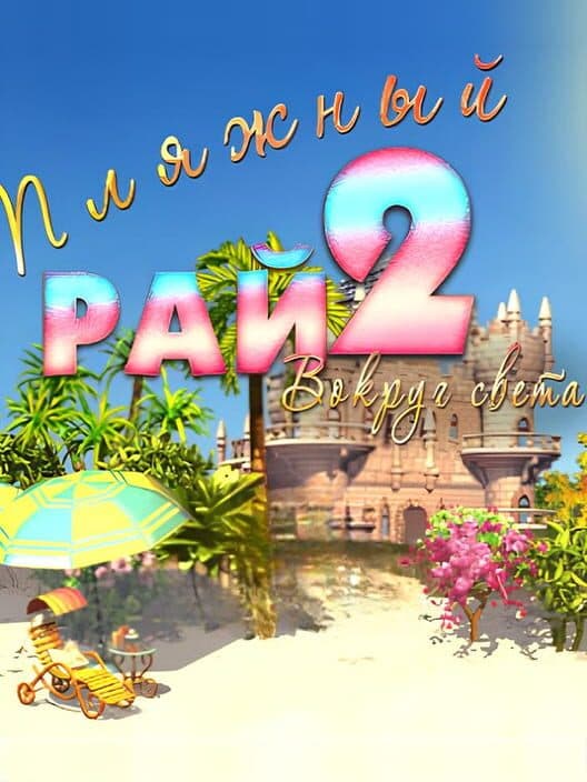 Обложка Paradise Beach 2: Around the World