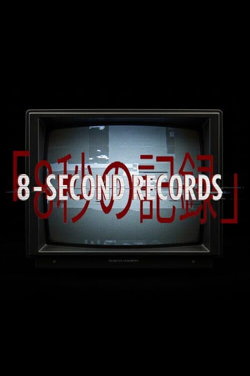 Обложка 8-Second Records