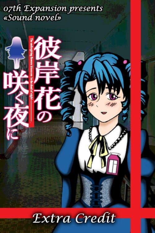 Обложка Higanbana no Saku Yoru ni Extra Credit