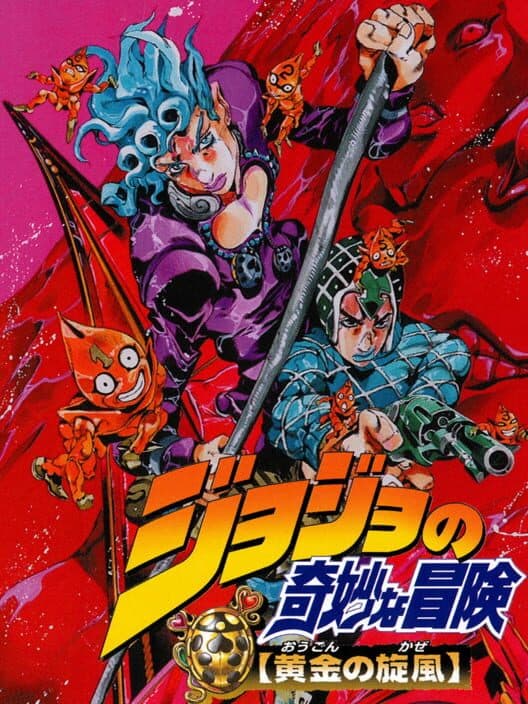 Обложка JoJo no Kimyou na Bouken: Ougon no Kaze