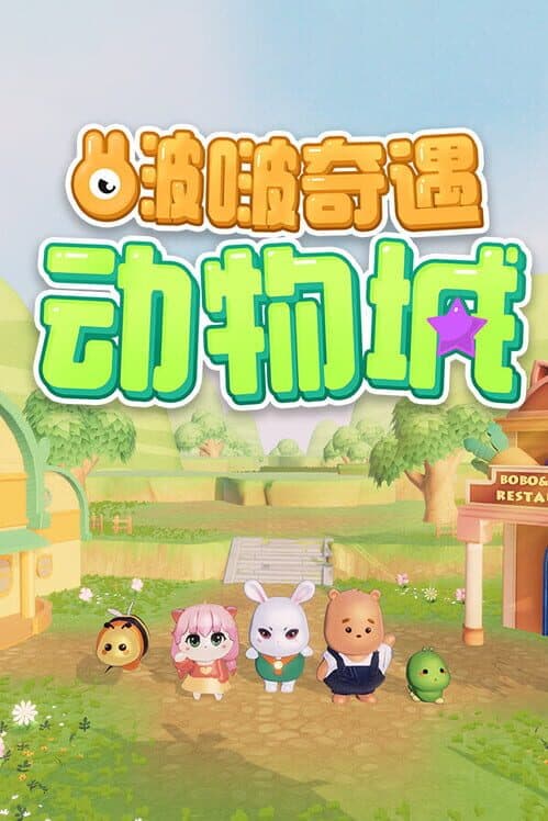 Обложка Bobo: In Animia