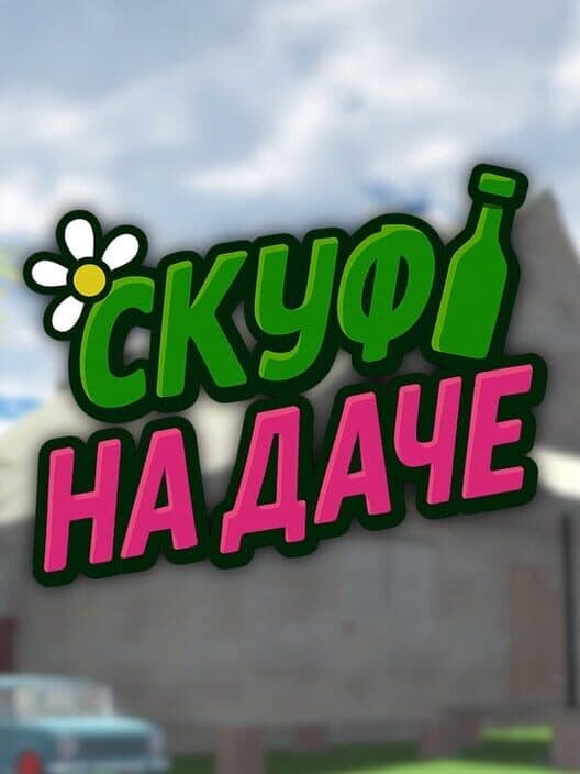 Обложка Skuf na dachie
