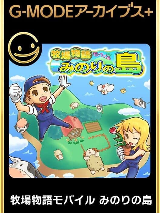 Обложка G-Mode Archives+: Bokujou Monogatari Mobile - Minori no Shima