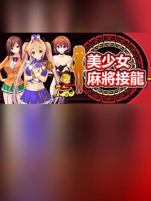 Обложка Měishàonǚ Mahjong Jiēlóng