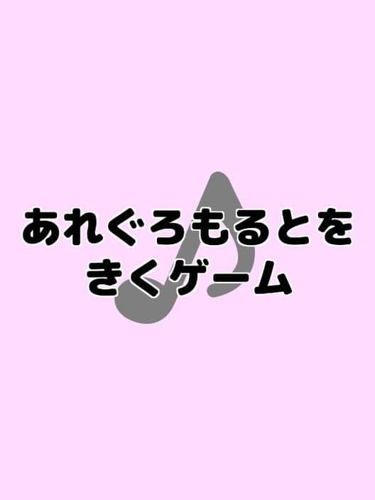 Обложка Allegro Molto wo Kiku Game