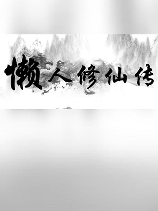Обложка Lǎnrén Xiūxiān Zhuàn