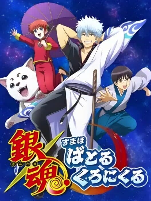 Обложка Gintama Sumaho Battle Chronicle