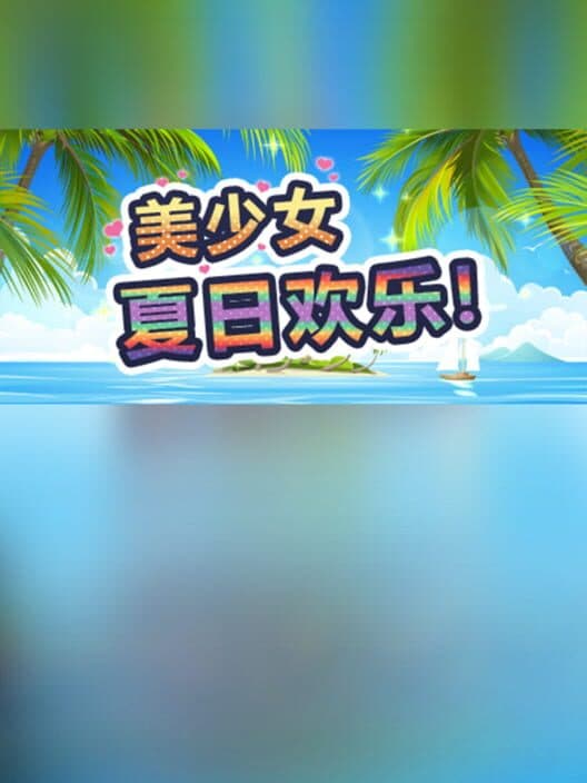 Обложка Měishàonǚ Xiàrì Huānlè!