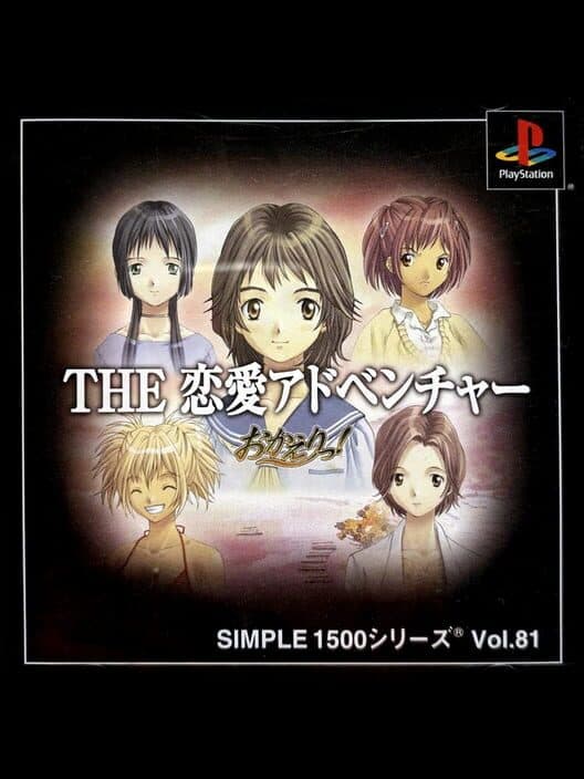 Обложка Simple 1500 Series Vol. 81: The Renai Adventure - Okaeri!