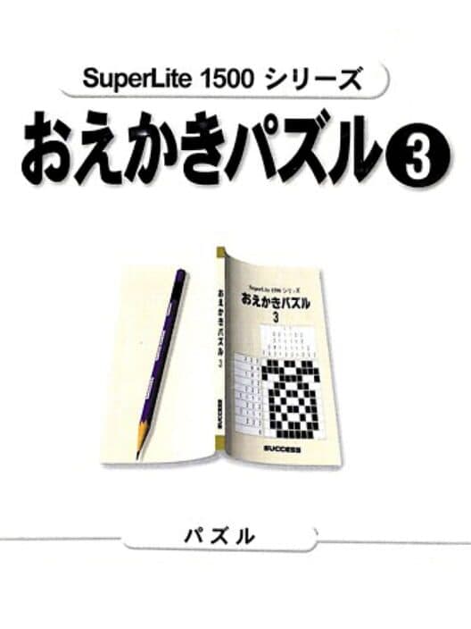 Обложка SuperLite 1500 Series: Oekaki Puzzle 3