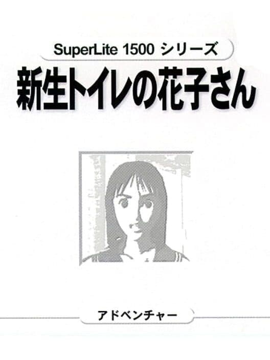 Обложка SuperLite 1500 Series: Shinsei Toire no Kakosan